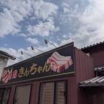 韓国料理・焼肉 きんちゃん - 看板