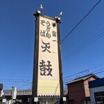 天鼓 - 看板　大きいねぇ