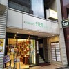 京橋千疋屋 京橋本店