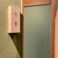 日本を食す 引算 - エントランス