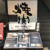 炭火焼肉 日本橋イタダキ - 