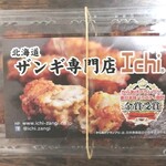 ザンギ専門店 Ichi - ハッピーザンギ(530円)