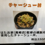 上州濃厚中華蕎麦 はたお商店 - 