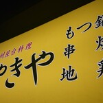 九州屋台料理 やきや - 