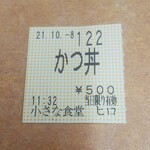 小さな食堂 ヒロ - 食券(2021.10.08)