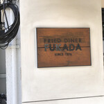 Fried Dimer FUKADA - 