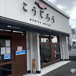 麺屋こうじろう - 