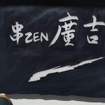 串ZEN 廣吉 - 店のロゴだけ見ると旨いラーメンを食べさせる店には見えないです。