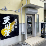 超純水採麺 天国屋 - 外観