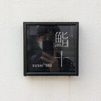 鮨十 - 