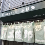 函館塩ラーメン 五稜郭 - 