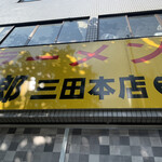 ラーメン二郎 - 