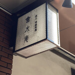 Kaisuian - お店の看板