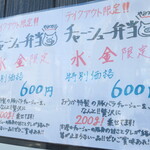 らーめん おうか - チャーシュー弁当