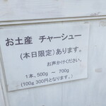 らーめん おうか - お土産チャーシュー