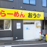 らーめん おうか - 外観