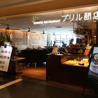 ブリル飯店 - 