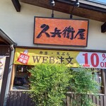 久兵衛屋 - 屋号看板