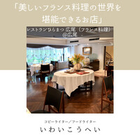 レストランひらまつ 広尾 - 