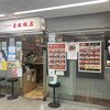 赤坂飯店 パレスサイド分店