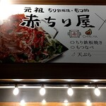 赤ちり屋 京都駅八条口 - 