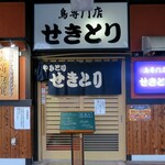 せきとり - せきとり 東万代町店