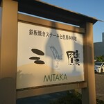 三鷹 - 道路側 看板 鉄板焼きステーキと但馬牛料理 三鷹 MITAKA