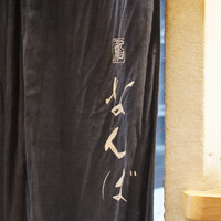 鮨 なんば 日比谷 - 