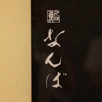 鮨 なんば 日比谷 - 