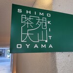 Shimokita Chaen Ooyama - 