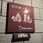 創作麺工房 鳴龍 - 看板