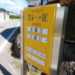 Curry no Takumi - 招牌