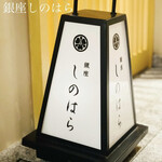 銀座 しのはら - 