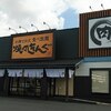 焼肉きんぐ 杉戸店