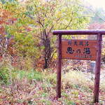 渓山亭 - 『七味温泉ホテル　渓山亭』の野天風呂 恵の湯 (2012/10 訪問)