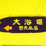 渓山亭 - 内風呂、大浴場  (2012/10 訪問)
      