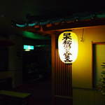 渓山亭 - 日本秘湯を守る会  (2012/10 訪問)