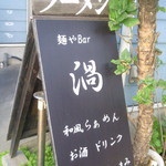 麺やBar 渦 - 裏側