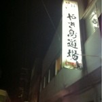 Michinoku - 渋い大衆酒場