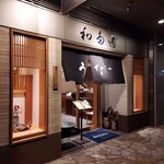 わたべ - お店の外観