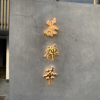 茶禅華 - 