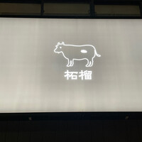 奈良きみや 別邸 柘榴 - 