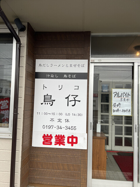 鳥仔 - 水沢（ラーメン）の写真