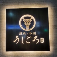 うしごろ 貫 恵比寿本店 - 