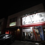 自家製麺 ら～めん かり屋 - 