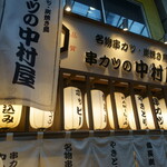 串カツの中村屋 - 