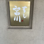 すし宮川  - 
