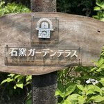 石窯ガーデンテラス - 