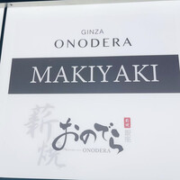 薪焼 銀座おのでら - 