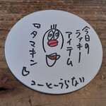 ゴマシオキッチン - コーヒーうらない